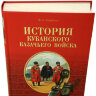 Книга "История Кубанского казачьего войска"